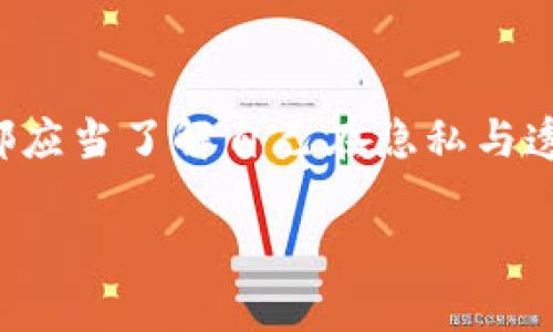 Tokenim（代币或令牌）是否可溯源取决于其设计和所在区块链的特性。以下是几个关键点，帮助你理解代币的可溯源性：

### 什么是Tokenim？
Tokenim通常指的是基于区块链技术生成的数字资产。它们可以代表资产、权益或特定的功能。在比特币、以太坊等区块链上，所有的交易都会记录在一个公共的账本上，这让Tokenim可以追踪其来源和流通路径。

### 可溯源的机制
可溯源性是区块链技术的一大优势。由于区块链的特性，所有交易都是透明且不可篡改的。每一个Tokenim都有一个独特的标识，可以追踪到其最初的定义和所有权变更历程。这种机制增强了信任，特别是在金融、供应链和物流等领域。

### Tokenim的追踪步骤
1. **创建/铸造**：代币在某个平台（如以太坊网络）上创建时，生成的智能合约会记录该代币的详细信息，包括发行时间和数量。
2. **交易记录**：每一次的转账或交易都会被记录到区块链上，形成不可以篡改的历史。
3. **地址关联**：每个用户的数字钱包都有一个地址，通过这个地址可以追踪其持有的Tokenim和交易历史。
4. **智能合约**：智能合约允许在代币的使用和交易中进行编程，使得一些复杂的追踪和条件变得自动化。

### 代币的可追踪性与隐私问题
虽然区块链提供了可追踪性，但这也涉及到隐私问题。用户的地址和交易信息是公开的，虽然不易与真实身份相联系，但对于想要保护隐私的用户来说，这可能是一个问题。在某些情况下，用户可能通过混币服务等手段来隐藏交易路径。

### 总结
整体而言，Tokenim是可以被追踪的，得益于区块链的透明性和不可篡改性。但在使用过程中，每个用户都应当了解自己在隐私与透明性之间的权衡。对于想要确保安全和合法合规的企业来说，区块链的可追溯性是极大的优势。

如果你有进一步的疑问或具体的使用场景，随时欢迎提问！