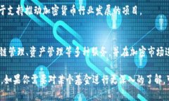 在加密货币和区块链领域，有许多知名的基金品