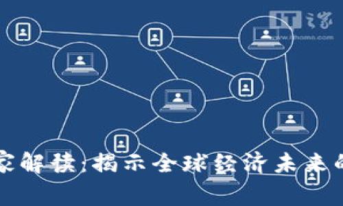 区块链专家解读：揭示全球经济未来的独家秘诀