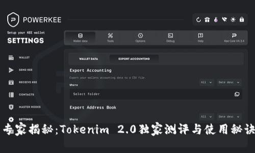 专家揭秘：Tokenim 2.0独家测评与使用秘诀