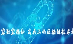 区块链专家独家揭秘：高大上的区块链技术都有