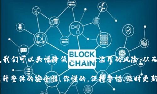 安全地使用token（令牌）是一个极其重要的话题。在当今数字世界中，token广泛用于身份验证、支付以及数据交换等多个领域。不同类型的token有着不同的安全性及风险，下面我们来深入探讨一下token的安全性，如何确保token的安全使用，以及常见的token安全风险。

什么是Token？
Token是一种用于识别和验证用户或设备的字符串，常用于身份验证和授权。举个简单的例子，当你在一个网站上登录时，系统会生成一个token，以便在后续请求中识别你的身份，而不需要重复输入密码。

Token的类型
Token主要有两种类型：访问令牌（Access Token）和刷新令牌（Refresh Token）。访问令牌通常有较短的有效期，用于验证用户的身份。而刷新令牌的有效期较长，可以在访问令牌到期后用于获取新的访问令牌。

Token的安全性问题
尽管token在身份验证中提供了便捷，但它们也可能面临多种安全风险。以下是一些常见的token安全隐患：
ul
    listrong窃取：/strong如果token在传输过程中没有被加密，黑客可以轻易地截获并利用它。/li
    listrong伪造：/strong攻击者可能会通过伪造成有效的token来冒充用户。/li
    listrong过期管理不当：/strong如果未能妥善管理token的有效期，攻击者可能会利用过期的token进行未授权的访问。/li
/ul

如何确保Token的安全？
确保token的安全性需要采取一系列的措施，包括但不限于以下几点：
ul
    listrong使用HTTPS：/strong始终在HTTPS协议下传输token，以确保数据的加密传输。/li
    listrong设置合理的有效期：/strong定期更新token，并设置合适的过期时间，减少被滥用的风险。/li
    listrong使用随机生成的token：/strong确保token的随机性和复杂性，降低被猜测或暴力破解的风险。/li
    listrong实施IP限制：/strong限制token的使用范围，例如只允许特定IP地址进行访问。/li
    listrong记录和监控：/strong对token的使用进行监控和日志记录，当发现异常活动时，及时采取措施。/li
/ul

总结
Token作为身份验证的重要工具，虽然确实带来了便利，但同时也伴随着若干安全隐患。通过采取适当的安全措施，我们可以大幅降低token被滥用的风险，从而确保用户和系统的安全。

说真的，在网络安全的世界里，没有任何系统是绝对安全的，但我们可以通过不断更新和改进我们的安全策略来提升整体的安全性。你懂的，保持警惕、及时更新，是保护自身及信息安全的关键。