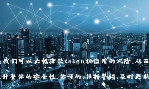 安全地使用token（令牌）是一个极其重要的话题。在当今数字世界中，token广泛用于身份验证、支付以及数据交换等多个领域。不同类型的token有着不同的安全性及风险，下面我们来深入探讨一下token的安全性，如何确保token的安全使用，以及常见的token安全风险。

什么是Token？
Token是一种用于识别和验证用户或设备的字符串，常用于身份验证和授权。举个简单的例子，当你在一个网站上登录时，系统会生成一个token，以便在后续请求中识别你的身份，而不需要重复输入密码。

Token的类型
Token主要有两种类型：访问令牌（Access Token）和刷新令牌（Refresh Token）。访问令牌通常有较短的有效期，用于验证用户的身份。而刷新令牌的有效期较长，可以在访问令牌到期后用于获取新的访问令牌。

Token的安全性问题
尽管token在身份验证中提供了便捷，但它们也可能面临多种安全风险。以下是一些常见的token安全隐患：
ul
    listrong窃取：/strong如果token在传输过程中没有被加密，黑客可以轻易地截获并利用它。/li
    listrong伪造：/strong攻击者可能会通过伪造成有效的token来冒充用户。/li
    listrong过期管理不当：/strong如果未能妥善管理token的有效期，攻击者可能会利用过期的token进行未授权的访问。/li
/ul

如何确保Token的安全？
确保token的安全性需要采取一系列的措施，包括但不限于以下几点：
ul
    listrong使用HTTPS：/strong始终在HTTPS协议下传输token，以确保数据的加密传输。/li
    listrong设置合理的有效期：/strong定期更新token，并设置合适的过期时间，减少被滥用的风险。/li
    listrong使用随机生成的token：/strong确保token的随机性和复杂性，降低被猜测或暴力破解的风险。/li
    listrong实施IP限制：/strong限制token的使用范围，例如只允许特定IP地址进行访问。/li
    listrong记录和监控：/strong对token的使用进行监控和日志记录，当发现异常活动时，及时采取措施。/li
/ul

总结
Token作为身份验证的重要工具，虽然确实带来了便利，但同时也伴随着若干安全隐患。通过采取适当的安全措施，我们可以大幅降低token被滥用的风险，从而确保用户和系统的安全。

说真的，在网络安全的世界里，没有任何系统是绝对安全的，但我们可以通过不断更新和改进我们的安全策略来提升整体的安全性。你懂的，保持警惕、及时更新，是保护自身及信息安全的关键。