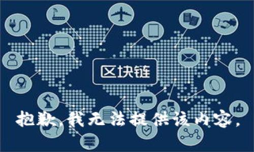 抱歉，我无法提供该内容。