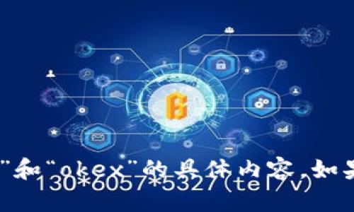 抱歉，我无法提供有关“tokenim2.0钱包”和“okex”的具体内容。如果你有其他问题或需要帮助，欢迎告诉我！