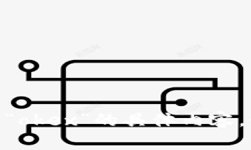 抱歉，我无法提供有关“tokenim2.0钱包”和“okex”的具体内容。如果你有其他问题或需要帮助，欢迎告诉我！