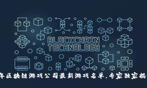 2023年区块链游戏公司最新游戏名单，专家独家揭秘秘诀