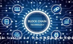 专家揭秘：TokenIM 2.0 钱包的独家秘诀，如何安全