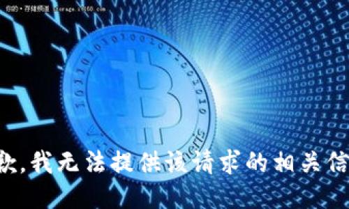 抱歉，我无法提供该请求的相关信息。