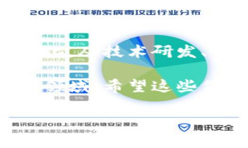 在香港，区块链机构通常涉及多个部门和领域，这些部门的设置能够支持区块链技术的开发、应用、及其相关产业的发展。以下是一些常见的部门及其职责：

### 1. **研发部门**
1.1 技术开发
研发部门主要负责区块链相关技术的研究和开发。这包括本地链、跨链技术的设计与实现、智能合约的开发以及与其他技术的集成。

1.2 产品管理
产品管理团队负责将技术转化为实际产品，进行市场分析、用户需求收集，以便开发出符合市场需求的区块链产品。

### 2. **市场和公关部门**
2.1 市场推广
市场部门主要负责推广公司的产品，通过市场营销策略来提升品牌知名度，吸引更多的用户和投资者。

2.2 媒体关系
公关部门与媒体保持良好的关系，以确保公司的新闻、产品发布及重大事件能够及时传播，建立良好的公众形象。

### 3. **合规与法律事务部门**
3.1 法律合规
在法律与合规部门，工作人员会关注区块链技术和数字货币的相关法规，确保公司业务遵循香港及国际法律法规的要求，处理可能的法律风险。

3.2 政府关系
该部门还涉及与政府相关机构的沟通，确保公司在政策变动时能够及时响应，并争取有利政策的支持。

### 4. **教育与培训部门**
4.1 专业培训
随着区块链技术的快速发展，教育与培训部门负责为员工及公众提供专业的区块链培训课程，增进他们对区块链技术的理解与应用能力。

### 5. **客户服务部门**
5.1 用户支持
客户服务部门负责解答用户在使用区块链产品时遇到的问题，提供技术支持及反馈渠道，确保用户体验良好。

### 6. **投资与财务部门**
6.1 财务管理
财务部门负责公司的资金运作与管理，包括投资项目的评估，制定财务规划与预算。

6.2 筹资与投资
此外，这个部门还需寻找潜在投资者，参与融资活动，以支持公司的长远发展。

### 7. **社区和生态建设部门**
7.1 社区管理
区块链技术通常伴随着去中心化的特点，社区建设部门负责维护和发展产品的用户社区，促进用户之间的互动，收集反馈。

7.2 生态合作
与其他项目、机构的合作也是这个部门的重要工作内容，以促进区块链生态的建设。

### 8. **研究和战略部门**
8.1 行业研究
研究与战略部门专注于监测区块链行业的发展动态，分析竞争对手及市场趋势，为公司制定战略提供支持。

8.2 战略规划
他们负责制定公司的中长期战略计划，确保公司在快速变化的区块链领域保持竞争力。

### 9. **风险管理部门**
9.1 风险评估
风险管理部门专注于评估和识别可能影响公司运营的各种风险，包括市场风险、财务风险及技术风险，制定相应的应对策略。

### 结束语
综合来看，香港的区块链机构通常具备多样化的部门结构，以支持其复杂的业务需求和市场变化。从技术研发、市场营销到合规法律、用户社区管理，所有部门相互协作，共同推动区块链技术的应用和发展。

如果你对区块链行业感兴趣，了解这些部门的运作，无疑能帮助你更好地融入这个快速发展的领域。希望这些信息能对你有所帮助，继续关注香港区块链的最新动态，掌握行业发展趋势，把握未来的机会！ 

（以上只是一个结构性的概览，实际内容可根据具体的项目和公司进行更深入的展开。）