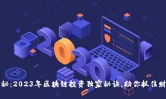 专家揭秘：2023年区块链投资独家秘诀，助你抓住