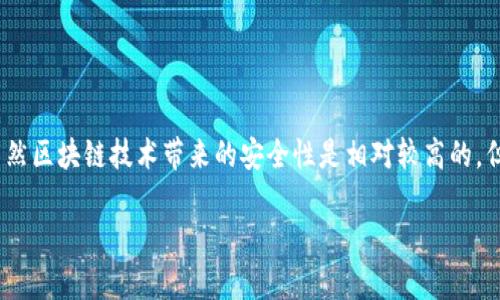 关于Tokenim 2.0转账是否可以撤回的问题，答案是：一般来说，已经在区块链上完成的转账是无法撤回的。这是因为区块链的设计初衷就是为了防止交易的篡改和伪造。通过去中心化的技术，转账一旦确认就被记录在链上，任何试图更改交易的行为都是不可逆转的。

### 具体原因

不可逆转的交易
区块链交易的核心特点之一就是不可逆转。一旦交易被挖矿节点确认并记录在链上，任何用户都无法简单地更改或删除这一记录。这种设计确保了交易的安全性和透明度，但同时也带来了转账后无法撤回的局限。

转账的确认过程
在Tokenim 2.0及其他区块链平台上，当你发起一笔转账时，它首先会进入一个待处理的状态，随后经过矿工的确认才能最终被记录在区块链上。虽然在这一过程中你可能会有机会取消交易（例如在其仍处于待处理状态时），但一旦交易被确认，以后就无法撤销了。你也许会觉得有点不方便，特别是在错误转账的情况下。

如何避免错误转账
说真的，转账前的核对是非常重要的。以下是一些实用的小技巧，希望能帮助你减少错误：
ul
    li仔细核对地址：在转账前，一定要多次确认收款地址，最好通过复制粘贴而不是手动输入。/li
    li小金额测试：在大额转账之前可以先转一小笔来测试是否能够成功到达。/li
    li使用二维码：很多钱包都允许你用二维码扫描来快速生成地址，减少手动输入的错误。/li
/ul

万一转错了怎么办？
如果你真的不小心转错了，虽然无法直接撤回交易，但可以尝试联系收款方请求对方返还。如果对方是你认识的人或信任的交易伙伴，通常还算比较容易解决。但当然，风险自负啊！

### 结论

总而言之
在Tokenim 2.0和其他区块链转账中，一旦交易确认，就无法撤回。在进行任何转账时，务必仔细核对信息，以确保每一笔交易的准确性。虽然区块链技术带来的安全性是相对较高的，但错误依然是可能出现的，因此提升自身的操作意识也是非常必要的。

希望这些信息对你有所帮助，如果你还有其他疑问，欢迎随时提问！