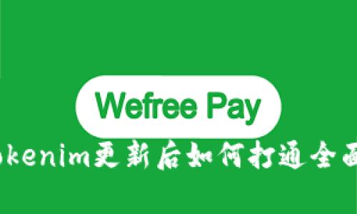 专家独家揭秘：Tokenim更新后如何打通全面升级的使用秘诀