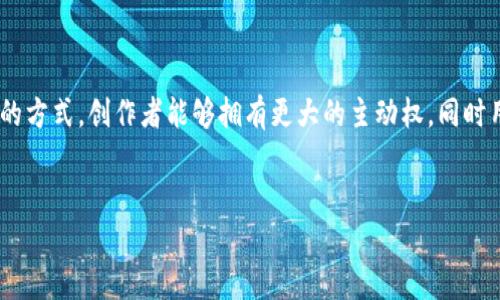 在短视频区块链领域，有几个主要的币种和项目，它们致力于通过区块链技术提升短视频内容的创建、分发和变现的效率。在这里，我为您整理了一些主要的短视频区块链项目和币种，来帮助您理解这个快速发展的市场。

### 短视频区块链主要币种

1. **BitTube (TUBE)**  
   BitTube 是一个去中心化的视频分享平台，旨在让内容创作者能够自由分享他们的视频，同时通过区块链技术获得更高的收入。TUBE 是其原生代币，用户可以通过观看视频、上传内容等方式获得 TUBE 奖励。

2. **Verasity (VRA)**  
   Verasity 提供了一项基于区块链的技术，旨在提高视频广告的透明度和效果。VRA 是其平台的代币，用户可以通过观看广告、参与互动和支持创作者来获得奖励。这个项目注重在视频内容创作和观看体验中的价值交换。

3. **FIL (Filecoin)**  
   虽然 Filecoin 主要是一个数据存储网络，但其应用在短视频领域也日益增长。短视频需要大量的存储空间，Filecoin 作为去中心化的存储解决方案，可以让创作者将他们的视频文件安全地存储在网络中，同时获得 FIL 代币作为回报。

4. **Rally (RLY)**  
   Rally 是一个社区货币平台，允许创作者和他们的粉丝之间建立更紧密的联系。通过发行自己的社区代币，短视频创作者可以增强粉丝的参与感，并通过 RLY 代币奖励他们的支持者。

5. **Theta (THETA)**  
   Theta 是一个去中心化的视频流媒体平台，用户通过分享自己的带宽和资源来支持其他用户的观看体验。THETA 是其原生代币，用户可以通过参与网络来获得奖励，同时也能激励更高质量的内容创作。

### 短视频区块链的潜在优势

去中心化与透明性
区块链技术提供了去中心化的存储和分发方式，消除了对传统平台的依赖。这意味着创作者不必再依赖于 YouTube 或 Instagram 等中央平台，能够直接与观众互动并获得收入。

内容创作者的收入分配
传统平台通常会抽取大量的广告收入，而短视频区块链项目能够让创作者获得更高的收益。创作者可以通过观看量、互动率等指标直接获利，收入模式更加透明化。

增强用户体验
许多短视频区块链项目都在努力提升用户体验。例如，减少广告干扰、提供更高质量的视频流等，这些都能吸引更多用户参与。

### 未来发展与挑战

技术发展
虽然短视频区块链在不断发展，但技术上的挑战仍然存在。例如，视频的存储和传输速度问题以及用户体验仍需进一步，以确保能够与传统平台抗衡。

市场教育
许多用户对区块链技术仍不了解。在短视频创作和观看时，如果能够更好地教育用户，说明如何利用这些新技术去赚取收入，或许能够大幅提升其用户基础。

合规性问题
不同国家对加密货币和相关项目的监管政策各不相同，短视频区块链项目需要保持合规以确保其长期发展。尤其是在广告、内容审核等方面，可能会面临更多的挑战。

### 结论

短视频区块链正处在一个快速发展的阶段，虽然面临技术、市场和合规等诸多挑战，但其潜在机会和优势也非常明显。通过去中心化的方式，创作者能够拥有更大的主动权，同时用户也能够享受到更加优质和透明的内容体验。随着技术的不断进步和用户教育的深入，短视频区块链有望在未来迎来更大的发展。


    短视频区块链币种揭秘：专家独家分享！