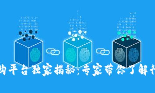 海淀区块链采购平台独家揭秘：专家带你了解行业的关键秘诀