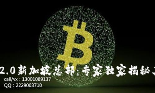 揭秘Tokenim 2.0新加坡总部：专家独家揭秘其未来发展秘诀