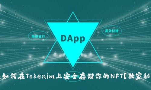专家揭秘：如何在Tokenim上安全存储你的NFT？独家秘诀大分享！