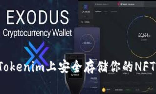 专家揭秘：如何在Tokenim上安全存储你的NFT？独家秘诀大分享！