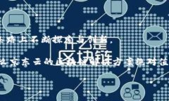 一、京东云与区块链的联手说真的，谈到京东云