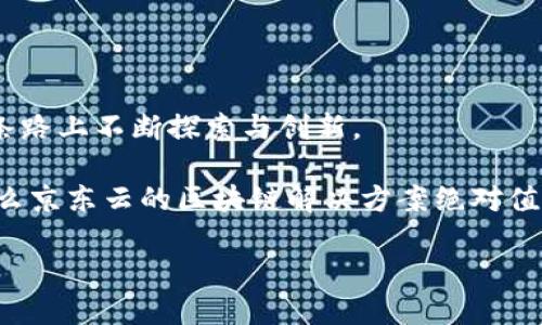 一、京东云与区块链的联手

说真的，谈到京东云，很多人首先想到的可能是电商、物流这些方面。但其实，京东云在区块链技术的应用方面，也逐渐显露出它的独特之处。京东云的区块链产品不仅提升了业务的效率，也为用户提供了更加安全透明的服务。今天就让我们深入解析一下京东云的区块链产品，看看它们是如何造福商家和用户的。

二、京东云区块链产品概述

京东云的区块链产品可以说是多种多样，涵盖了企业级应用到消费场景等多个方面。主要的区块链解决方案有：京东链、数字供应链解决方案和智慧金融解决方案等。

三、京东链——提升信任与透明度

我们先来聊一聊京东链。京东链是京东云推出的一款基于区块链技术的服务平台。它的核心理念就是通过分布式账本技术来提升交易的信任度和透明度。在过去，很多企业在进行供应链管理时，总是面临着信息不对称的问题，导致很多环节的效率低下。而京东链的出现，完美地填补了这个空白。

四、数字供应链解决方案——商业流程

数字供应链解决方案是京东云另一个重要的区块链应用。这个解决方案在传统供应链的基础上，利用区块链的不可篡改性和可追溯性，帮助企业在产品追踪、溯源等方面实现了质的提升。比如，食品行业的企业可以通过这个解决方案，确保产品在每一个环节的安全与质量，真的是颠覆了人们对传统供应链的认知。

五、智慧金融解决方案——提升交易安全

除了供应链领域，智慧金融解决方案也是京东云在区块链方面的一项重要成果。随着金融科技的发展，安全性成为了客户最为关注的要素，而京东的智慧金融解决方案则通过区块链技术设计用户交易环境，提升了整个交易过程的安全性与透明度。

六、京东云区块链产品的优势

可能有人会问，京东云的区块链产品到底有什么优势？嘿，别急，我来给你一一列举。

首先，提高了数据隐私保护。区块链技术的去中心化特性决定了用户个人信息不会被随意访问，提高了信息的安全性。

其次，避免了信息篡改的问题。区块链的不可篡改性确保了数据一旦上链，内容将不会被更改，大大提升了数据的可信度。

最后，降低了交易成本。通过消除中介，提升交易效率，京东云的区块链产品能够有效减少企业在交易过程中的成本，让利益最大化。

七、京东云区块链产品的具体应用案例

说到这里，相信你已经对京东云的区块链产品有了初步的了解。那么，接下来我们来看一些具体的案例，看看这些产品是如何在实际中发挥作用的。

首先，我们来看一起关于食品安全的案例。某知名食品企业通过京东云的数字供应链解决方案，实现了从源头到消费者的全链路追踪，用户可以通过扫描商品上的二维码，实时获取产品的生产信息、物流信息等，消费者的信任度显著提升。

另一案例是某金融机构采用了京东云的智慧金融解决方案。在使用京东链的过程中，其用户在进行资金转移时，不再需要依赖传统银行的审核过程，而是通过区块链技术智能合约自动完成交易，极大地提升了资金周转的效率和安全性。

八、未来展望——京东云与区块链的融合

展望未来，京东云与区块链的结合还将如何继续深化呢？我认为，这不仅是技术层面的升级，更是对商业模式的重新定义。

随着越来越多的企业意识到区块链的价值，京东云作为一个有实力的云服务平台，自然不会止步于现有的产品。在未来，我们可能会看到越来越多结合人工智能、大数据与区块链的综合性解决方案出现，为用户提供更全面的服务体验。

总结

综上所述，京东云在区块链技术应用方面，确实为我们展示了很多新的可能性。从提升透明度、商业流程，到安全的金融交易，京东云都在这条路上不断探索与创新。

当然，技术是不断发展的，京东云和区块链的结合也将随着市场需求的变化而不断演进。如果你是一个注重数据安全和流程效率的商家，那么京东云的区块链解决方案绝对值得你去关注和实践。说真的，这不仅仅是技术的提升，更是对未来商业流程的颠覆！

京东云区块链产品揭秘：专家独家解读秘诀