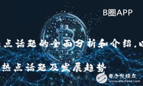 很高兴为你提供关于区块链市场热点话题的全面分析和介绍。以下是我为此主题准备的一些内容。

专家独家揭秘：2023年区块链市场热点话题及发展趋势