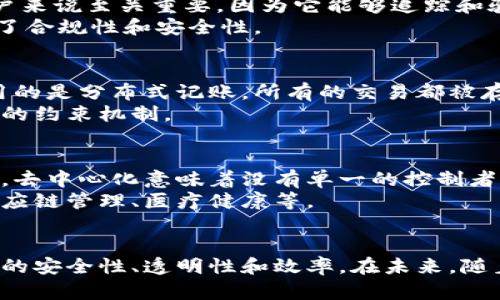 区块链技术在不断发展和应用中，与之伴随而来的是各种约束和治理方法的探索。下面将对区块链约束方法进行详细介绍。

1. 共识算法
共识算法是区块链的核心机制之一，它在去中心化的网络中确保所有参与者达成一致意见。这些算法的选择直接影响着区块链的安全性、效率和可扩展性。
常见的共识算法包括：
ul
listrong工作量证明（PoW）/strong：这是比特币采用的共识机制。矿工通过计算复杂的数学问题来验证交易，并在成功后获得区块奖励。PoW的缺点是能耗大。/li
listrong权益证明（PoS）/strong：在这种机制下，节点通过持有代币的数量和时间来获得验证交易的权利，相对更加节能。/li
listrong委托权益证明（DPoS）/strong：这种机制通过选举代表节点来增加效率，可以更快地达成共识。/li
/ul

2. 智能合约
智能合约是自动执行合约条款的程序代码，运行在区块链上。它确保合约的各项条件都得到满足，从而减少了人为介入的可能性，增强了系统的完整性和透明度。
智能合约的优势在于一旦部署，就无法被篡改，确保了合约的公正性。例如，简单的交易合约可以在執行时自动转移资产，大幅降低了欺诈和误解的风险。

3. 没有信任的环境
区块链的设计宗旨就是在没有信任的环境下运行。用户无需依赖中介或者第三方机构，因为网络中的每个节点都有完整的交易记录，确保信息的透明和可验证性。
这种机制使得用户可以直接进行交易，降低了交易成本和时间。同时，它也改变了数据存储和共享的方式，传统的中心化数据库在这种情况下显得相对脆弱。

4. 身份验证机制
在区块链中，身份验证是确保交易安全的重要环节。通过公私钥加密机制，用户可以安全地验证身份，防止假冒和欺诈行为。
例如，公钥用于接收信息，私钥则用于签署和发送信息。只有持有相应私钥的人才能对交易进行授权。这种机制增强了用户数据的安全性。

5. 经济激励机制
经济激励机制是区块链生态系统中的重要组成部分，通过激励矿工或节点参与网络维护，确保网络的稳定和安全。
矿工通过挖矿获得区块奖励，而持有代币的用户通过质押获得相应的奖励，形成一个良性循环，吸引更多的用户参与并维护网络的安全与健康。

6. 可审计性和透明性
区块链的透明性使得所有交易都可以在网络中被审计。这一特性对于监管机构和普通用户来说至关重要，因为它能够追踪和验证所有的交易记录。
例如，在金融行业，如果出现了可疑的交易，相关方可以很方便地追踪到交易的源头，增强了合规性和安全性。

7. 分布式记账
在传统的中心化数据库中，数据存储在单一的位置，易受到攻击或数据丢失。而区块链采用的是分布式记账，所有的交易都被存储在所有节点上，即使某个节点出现故障，其他节点仍然可以继续维持网络的正常运行。
这种结构不仅增强了数据的可靠性，还提高了整个系统的抗攻击能力，是区块链一个重要的约束机制。

8. 开放性和去中心化
区块链的开放性意味着任何人都可以查看网络中的交易记录，确保了系统的透明度。同时，去中心化意味着没有单一的控制者，所有用户都可以参与到网络中来，从而降低了权力集中带来的风险。
这种开放和去中心化的特性使得区块链在许多行业中具有广泛的应用潜力，比如金融、供应链管理、医疗健康等。

总结
以上提到的区块链约束方法各有其重要性，彼此之间又相辅相成，共同维持着区块链网络的安全性、透明性和效率。在未来，随着技术的进一步发展，我们将看到更多创新的约束机制出现，推动区块链生态的持续演进。