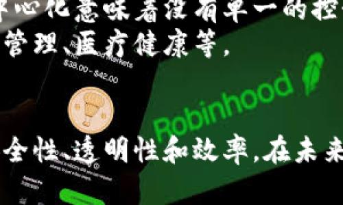 区块链技术在不断发展和应用中，与之伴随而来的是各种约束和治理方法的探索。下面将对区块链约束方法进行详细介绍。

1. 共识算法
共识算法是区块链的核心机制之一，它在去中心化的网络中确保所有参与者达成一致意见。这些算法的选择直接影响着区块链的安全性、效率和可扩展性。
常见的共识算法包括：
ul
listrong工作量证明（PoW）/strong：这是比特币采用的共识机制。矿工通过计算复杂的数学问题来验证交易，并在成功后获得区块奖励。PoW的缺点是能耗大。/li
listrong权益证明（PoS）/strong：在这种机制下，节点通过持有代币的数量和时间来获得验证交易的权利，相对更加节能。/li
listrong委托权益证明（DPoS）/strong：这种机制通过选举代表节点来增加效率，可以更快地达成共识。/li
/ul

2. 智能合约
智能合约是自动执行合约条款的程序代码，运行在区块链上。它确保合约的各项条件都得到满足，从而减少了人为介入的可能性，增强了系统的完整性和透明度。
智能合约的优势在于一旦部署，就无法被篡改，确保了合约的公正性。例如，简单的交易合约可以在執行时自动转移资产，大幅降低了欺诈和误解的风险。

3. 没有信任的环境
区块链的设计宗旨就是在没有信任的环境下运行。用户无需依赖中介或者第三方机构，因为网络中的每个节点都有完整的交易记录，确保信息的透明和可验证性。
这种机制使得用户可以直接进行交易，降低了交易成本和时间。同时，它也改变了数据存储和共享的方式，传统的中心化数据库在这种情况下显得相对脆弱。

4. 身份验证机制
在区块链中，身份验证是确保交易安全的重要环节。通过公私钥加密机制，用户可以安全地验证身份，防止假冒和欺诈行为。
例如，公钥用于接收信息，私钥则用于签署和发送信息。只有持有相应私钥的人才能对交易进行授权。这种机制增强了用户数据的安全性。

5. 经济激励机制
经济激励机制是区块链生态系统中的重要组成部分，通过激励矿工或节点参与网络维护，确保网络的稳定和安全。
矿工通过挖矿获得区块奖励，而持有代币的用户通过质押获得相应的奖励，形成一个良性循环，吸引更多的用户参与并维护网络的安全与健康。

6. 可审计性和透明性
区块链的透明性使得所有交易都可以在网络中被审计。这一特性对于监管机构和普通用户来说至关重要，因为它能够追踪和验证所有的交易记录。
例如，在金融行业，如果出现了可疑的交易，相关方可以很方便地追踪到交易的源头，增强了合规性和安全性。

7. 分布式记账
在传统的中心化数据库中，数据存储在单一的位置，易受到攻击或数据丢失。而区块链采用的是分布式记账，所有的交易都被存储在所有节点上，即使某个节点出现故障，其他节点仍然可以继续维持网络的正常运行。
这种结构不仅增强了数据的可靠性，还提高了整个系统的抗攻击能力，是区块链一个重要的约束机制。

8. 开放性和去中心化
区块链的开放性意味着任何人都可以查看网络中的交易记录，确保了系统的透明度。同时，去中心化意味着没有单一的控制者，所有用户都可以参与到网络中来，从而降低了权力集中带来的风险。
这种开放和去中心化的特性使得区块链在许多行业中具有广泛的应用潜力，比如金融、供应链管理、医疗健康等。

总结
以上提到的区块链约束方法各有其重要性，彼此之间又相辅相成，共同维持着区块链网络的安全性、透明性和效率。在未来，随着技术的进一步发展，我们将看到更多创新的约束机制出现，推动区块链生态的持续演进。