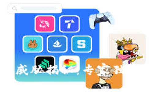 区块链数据安全威胁揭秘：专家独家分析与防范秘诀