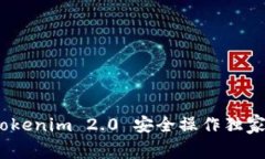 专家揭秘：Tokenim 2.0 安全操作独家秘诀大揭秘