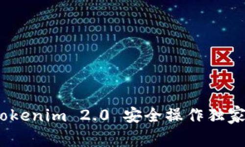 专家揭秘：Tokenim 2.0 安全操作独家秘诀大揭秘