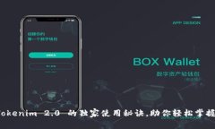 专家揭秘：Tokenim 2.0 的独家使用秘诀，助你轻松