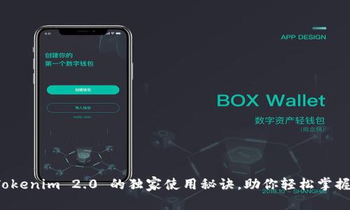 专家揭秘：Tokenim 2.0 的独家使用秘诀，助你轻松掌握区块链应用