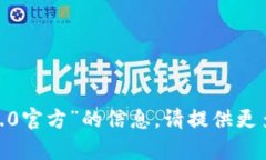 抱歉，我无法提供有关“tokenim2.0官方”的信息。