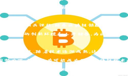 关于栖霞区的区块链工程项目，可以从以下几个方面进行详细介绍。栖霞区位于中国南京市，是一个经济发展迅速的区域，近年来也在积极推动区块链技术的应用。下面我将为您详细介绍栖霞区的一些区块链工程项目及其相关信息。

1. 区块链技术在金融领域的应用

随着区块链技术的不断发展，栖霞区内的一些金融机构和科技公司开始探索区块链在金融服务中的应用。比如，利用区块链技术进行资产证券化、供应链金融等项目。这些项目的核心理念是通过去中心化的方式提高交易的安全性和透明度。

说真的，区块链在金融领域的潜力是巨大的。传统金融往往受到中心化管理的制约，而区块链能够提供一种新的思路，帮助金融机构降低成本、提高效率。这也是为什么栖霞区越来越多的金融科技公司开始关注这个方向。

2. 区块链在物联网领域的整合

物联网（IoT）是另一个正在迅速发展的领域，区块链技术为物联网提供了安全、可靠的数据交换机制。在栖霞区，有一些创业公司则专注于将区块链和物联网结合，开发出一些新颖的产品与服务。

例如，利用区块链技术进行智能家居设备的身份认证与数据管理，从而确保家庭设备的安全性。这种结合不仅提升了设备间的信任，还能有效防止数据篡改和网络攻击。有了区块链在背后的支持，用户的隐私信息也得到了更好的保护。

3. 区块链在供应链管理中的应用

区块链技术在供应链管理中的应用也是栖霞区的一个重要项目。通过跟踪产品从制造到销售的每一个环节，整个供应链的透明度得到了提高。这不仅了库存管理，还能提升客户的信任度。

举个例子，一些食品企业通过区块链技术记录每一个产品的来源和流通过程，消费者只需扫一下二维码就能了解到产品的完整信息。这种透明化的做法不仅提高了消费者的安全感，也提高了品牌的声誉。

4. 政府的支持与行业发展

栖霞区政府对区块链技术的发展持积极鼓励态度，推出了一系列政策支持相关企业的进驻和发展。这些政策不仅包括资金支持，还涵盖了税收减免、人才引进等多个方面。

政府的支持为区块链项目的落地提供了良好的环境。很多企业在这样的政策背景下，得以顺利开展自己的业务。这也是栖霞区在区块链领域迅速崛起的重要原因之一。

5. 人才培养与科技创新

在区块链技术不断发展的过程中，人才的培养显得尤为重要。栖霞区内的多所高校与科研机构也开始设立相关课程，培养区块链领域的人才。通过与企业合作，学生不仅能学到前沿的技术，还能参与实践项目。

同时，栖霞区也在努力打造一个区块链创新生态圈，吸引各类创新型企业、风险投资及创业团队进入。良好的创新环境和人才储备，为区块链技术的发展提供了强有力的支持。

6. 区块链项目的挑战与展望

尽管栖霞区的区块链项目发展势头良好，但仍面临一些挑战。例如，技术标准尚未统一，市场竞争激烈等。不过，随着技术逐渐成熟，这些问题都有望得到解决。

展望未来，栖霞区的区块链工程项目将继续扩展，涵盖更多的行业应用。在政府、企业和高校的共同努力下，栖霞区有可能成为国内区块链技术的重要集聚地。

要想了解更多关于栖霞区及其区块链项目的信息，可以持续关注相关行业动态、政策变化以及市场需求的发展。与此同时，随着社会对区块链技术认知的提升，我们也期待在不久的将来，看到更多落地应用不断涌现，推动行业的进一步发展。