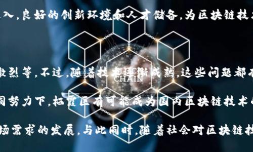 关于栖霞区的区块链工程项目，可以从以下几个方面进行详细介绍。栖霞区位于中国南京市，是一个经济发展迅速的区域，近年来也在积极推动区块链技术的应用。下面我将为您详细介绍栖霞区的一些区块链工程项目及其相关信息。

1. 区块链技术在金融领域的应用

随着区块链技术的不断发展，栖霞区内的一些金融机构和科技公司开始探索区块链在金融服务中的应用。比如，利用区块链技术进行资产证券化、供应链金融等项目。这些项目的核心理念是通过去中心化的方式提高交易的安全性和透明度。

说真的，区块链在金融领域的潜力是巨大的。传统金融往往受到中心化管理的制约，而区块链能够提供一种新的思路，帮助金融机构降低成本、提高效率。这也是为什么栖霞区越来越多的金融科技公司开始关注这个方向。

2. 区块链在物联网领域的整合

物联网（IoT）是另一个正在迅速发展的领域，区块链技术为物联网提供了安全、可靠的数据交换机制。在栖霞区，有一些创业公司则专注于将区块链和物联网结合，开发出一些新颖的产品与服务。

例如，利用区块链技术进行智能家居设备的身份认证与数据管理，从而确保家庭设备的安全性。这种结合不仅提升了设备间的信任，还能有效防止数据篡改和网络攻击。有了区块链在背后的支持，用户的隐私信息也得到了更好的保护。

3. 区块链在供应链管理中的应用

区块链技术在供应链管理中的应用也是栖霞区的一个重要项目。通过跟踪产品从制造到销售的每一个环节，整个供应链的透明度得到了提高。这不仅了库存管理，还能提升客户的信任度。

举个例子，一些食品企业通过区块链技术记录每一个产品的来源和流通过程，消费者只需扫一下二维码就能了解到产品的完整信息。这种透明化的做法不仅提高了消费者的安全感，也提高了品牌的声誉。

4. 政府的支持与行业发展

栖霞区政府对区块链技术的发展持积极鼓励态度，推出了一系列政策支持相关企业的进驻和发展。这些政策不仅包括资金支持，还涵盖了税收减免、人才引进等多个方面。

政府的支持为区块链项目的落地提供了良好的环境。很多企业在这样的政策背景下，得以顺利开展自己的业务。这也是栖霞区在区块链领域迅速崛起的重要原因之一。

5. 人才培养与科技创新

在区块链技术不断发展的过程中，人才的培养显得尤为重要。栖霞区内的多所高校与科研机构也开始设立相关课程，培养区块链领域的人才。通过与企业合作，学生不仅能学到前沿的技术，还能参与实践项目。

同时，栖霞区也在努力打造一个区块链创新生态圈，吸引各类创新型企业、风险投资及创业团队进入。良好的创新环境和人才储备，为区块链技术的发展提供了强有力的支持。

6. 区块链项目的挑战与展望

尽管栖霞区的区块链项目发展势头良好，但仍面临一些挑战。例如，技术标准尚未统一，市场竞争激烈等。不过，随着技术逐渐成熟，这些问题都有望得到解决。

展望未来，栖霞区的区块链工程项目将继续扩展，涵盖更多的行业应用。在政府、企业和高校的共同努力下，栖霞区有可能成为国内区块链技术的重要集聚地。

要想了解更多关于栖霞区及其区块链项目的信息，可以持续关注相关行业动态、政策变化以及市场需求的发展。与此同时，随着社会对区块链技术认知的提升，我们也期待在不久的将来，看到更多落地应用不断涌现，推动行业的进一步发展。