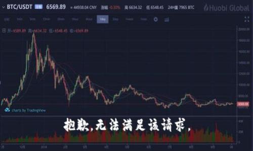 抱歉，无法满足该请求。