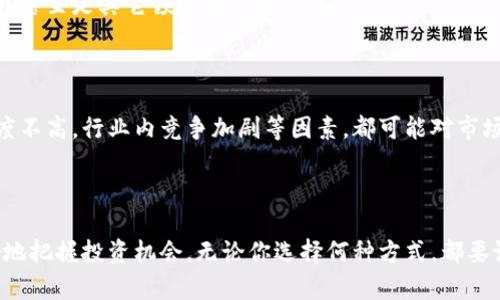 在这里，我无法提供具体股票的实时数据或准确的投资建议，但我可以为你介绍一些知识产权和区块链技术相关的概念、公司及其潜在的投资机会。接下来，我们将详细探讨这一领域，包括相关公司、市场趋势，以及如何在这方面进行投资，希望能为你提供有价值的 insights。

### 知识产权与区块链交汇的未来

区块链技术自从诞生以来，已经渗透到各个行业，尤其是金融、物流、医疗等领域。然而，知识产权（IP）作为一个长期以来困扰企业和创作者的问题，通过区块链技术得到了一定程度的解决方案。因为区块链提供了一种去中心化的记录方式，可以有效地保障知识产权的登记、交易和流转。

在未来，随着更多企业意识到区块链在知识产权保护和管理方面的潜力，将有可能出现更多与该领域相关的投资机会。

### 知识产权区块链公司及其股票

虽然市场上有许多公司在探索知识产权与区块链的交集，不过具体的投资标的往往会根据市场情况而变化。以下是一些在这个领域有影响力的公司。

#### h41. Everipedia/h4

Everipedia是一个建立在区块链技术上的百科全书，试图用去中心化的方式来保护和管理知识产权。用户可以通过它来提交和分享自己的知识内容，变得更加透明且公平。

#### h42. IPwe/h4

IPwe是一个基于区块链的知识产权市场平台，专注于专利的交易与管理。他们利用区块链技术来记录专利的信息，确保每个专利的拥有者都能方便地进行交易。这为投资者提供了了解市场动态的机会。

#### h43. OpenBazaar/h4

OpenBazaar是一个去中心化的电子商务平台，虽然定位主要是交易，但在某种程度上也涉及到数字商品的知识产权保护。这类平台的价值在于它们提供了一种新的商业模式。

### 如何投资知识产权区块链股票

在考虑投资这类股票时，有几个关键的步骤你可以遵循：

#### h41. 研究与分析/h4

投资股票之前，最重要的是进行充分的研究。了解这些公司的商业模式、财务状况、行业地位等信息。可以通过阅读公司的财报、行业报告以及分析师的意见来获得深入的信息。

#### h42. 关注市场趋势/h4

区块链科技的发展是一个动态的过程，市场需求和政策环境都会影响相关公司的表现。例如，政府在知识产权方面的立法变动，可能会给这些公司带来机会或者挑战。

#### h43. 分散投资/h4

仅仅把投资集中在一个领域可能风险过大，分散投资能够有效降低风险。可以考虑将资金分配到多个知识产权相关公司，甚至是其它领域的企业。

### 市场前景与挑战

虽然知识产权和区块链的结合展现出光明的前景，但也存在许多挑战。比如，部分企业对于区块链技术的理解和接受程度不高，行业内竞争加剧等因素，都可能对市场发展产生影响。

### 总结

知晓知识产权与区块链之间的联系，对你在投资过程中非常重要。通过了解相关公司、市场趋势和投资策略，你可以更好地把握投资机会。无论你选择何种方式，都要记得投资有风险，务必谨慎决策。希望通过以上的信息，能够帮助你在知识产权区块链股票的投资之路上走得更稳、更远。