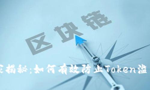 专家独家揭秘：如何有效防止Token滥用的秘诀