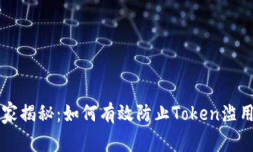 专家独家揭秘：如何有效防止Token滥用的秘诀