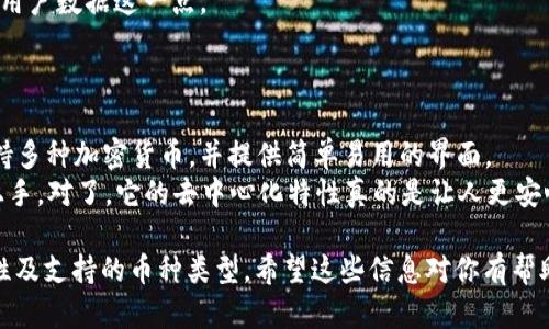 关于提供加密货币存储、管理和交易服务的钱包，有很多选择。除了 Tokenim 钱包外，以下是一些类似的钱包及其特点：

1. **Metamask**
   Metamask - 以太坊和ERC20代币的最佳选择
   Metamask 是一个非常流行的浏览器扩展和移动应用，它让用户可以轻松地与以太坊区块链和去中心化应用（DApp）互动。它支持以太坊及其上面的所有ERC20代币，这让它成为以太坊社区最喜欢的钱包之一。
   说真的，使用 Metamask 发送钱币和参与 DeFi 项目真的很方便。它支持分布式应用程序，用户可以直接在钱包内进行交易和交互，而不需要转移到其他平台。

2. **Trust Wallet**
   Trust Wallet - 一个多链钱包
   Trust Wallet 是 Binance 旗下的钱包，支持多种区块链和代币。它的用户界面友好，包括一些独特的功能，比如内置的 DApp 浏览器，支持用户访问去中心化应用。
   像我这样喜欢在一个地方管理各种资产的人，Trust Wallet 真的是个不错的选择。你可以在一个钱包里存储比特币、以太坊、币安链的代币等等，非常方便。

3. **Exodus**
   Exodus - 具有交易所功能的钱包
   Exodus 是一个界面美观的钱包，适合刚开始接触加密货币的人。它支持多种币种，并且内置的交易功能非常方便，用户可以直接在钱包里交换不同的加密货币。
   如果你喜欢那种易用性和直观的设计，Exodus 真的是一个不错的选择。每次使用都让我有种流畅的体验，懂得吧？

4. **Coinomi**
   Coinomi - 广泛支持的多币种钱包
   Coinomi 是一个安全、可靠的钱包，支持上千种加密货币。它的安全性和用户隐私保护措施也很到位，非常适合长期持有者使用。
   如果你关注隐私和安全的话，COinomi 可能会让我觉得更放心，尤其是它不收集用户数据这一点。

5. **Atomic Wallet**
   Atomic Wallet - 分散式存储方式
   Atomic Wallet是一个去中心化的钱包，允许用户完全控制其私钥和资产。它支持多种加密货币，并提供简单易用的界面。
   我个人觉得 Atomic Wallet 的设计非常现代化，方便我们这些新手能够快速上手。对了，它的去中心化特性真的是让人更安心。
 
这些钱包都有各自的优点与特色，选择哪个关键在于你的个人需求，比如安全、易用性及支持的币种类型。希望这些信息对你有帮助！如果你有更多疑问或需要更深入的分析，欢迎继续交流！