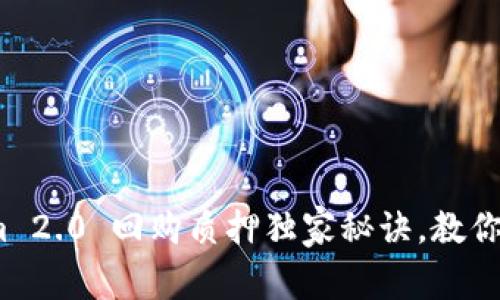 专家揭秘：Tokenim 2.0 回购质押独家秘诀，教你如何有效提升收益