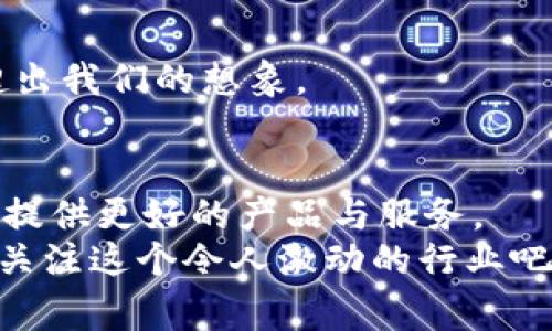   “揭秘区块链减速技术的专家独家秘诀，您不可不知的公司与创新！” / 

 guanjianci 区块链, 减速技术, 创新公司 /guanjianci 

引言
大家好，今天我们来聊一个相对前沿的话题，区块链减速技术。这是个可能会让不少人感到陌生的领域，然而，它在区块链行业的发展中扮演了一个越来越重要的角色。说真的，随着越来越多的区块链项目的推出，减速技术的应用也逐渐成为了行业内的一大热门话题。本篇文章将为你揭开这些技术背后的一些秘密，并介绍一些在这一领域内表现突出的公司。

什么是区块链减速技术？
首先，让我们简单了解一下什么是区块链减速技术。区块链技术的一个主要特点就是去中心化和透明性，而减速技术则是针对这些特性应用的一种方案。这样听起来是不是有点复杂？简单来说，减速技术的主要作用是提升区块链的性能，特别是在处理交易和数据存储的速度上。
我们知道，很多区块链的应用，如比特币和以太坊，交易速度往往受到网络拥堵和共识机制的制约，导致人们在使用这些平台时会感到很多不便。这就需要减速技术来帮助解决这些问题，这类区块链的使用体验。

减速技术的主要应用
减速技术在区块链中的应用主要集中在以下几个方面。我们可以先来看看这些关键环节，看是否能更好地理解其中的奥秘。
ul
    listrong交易处理加速/strong：对于一些收益较高的行业，迅速处理交易是至关重要的。减速技术能帮助提高交易确认速度，避免因等待确认而错失良机。/li
    listrong降低交易费用/strong：减少网络拥堵时，交易费用自然会降低。这对于普通用户来说，绝对是个好消息！谁不希望能省点费用呢？/li
    listrong增强系统安全性/strong：适当的减速技术能够增强区块链的整体安全性，减少数据泄露和黑客攻击的风险。/li
/ul

代表性公司和项目
说到具体的公司和项目，区块链减速技术已经吸引了许多企业的关注和参与。接下来，我将为大家介绍一些在这一领域中表现突出的公司和他们的创新项目。

1. ChainSafe Systems
ChainSafe Systems 是一家专业致力于区块链解决方案的公司，他们在减速技术方面的创新相当突出。ChainSafe 提出了多个方案，以减轻以太坊网络的拥堵。他们的目标是通过多种工具和协议来提高网络的整体性能。
例如，ChainSafe 开发了一种名为“Lighthouse”的项目，这是一种用于以太坊2.0的实现，致力于解决网络拥堵问题。这其中所应用的减速技术，旨在提高验证器的效率，从而达到整体网络性能的提升。

2. ConsenSys
作为区块链行业内的大牌公司，ConsenSys 在减速技术的研发上也不遗余力。他们创立的区块链开发平台 Infura，旨在为去中心化应用提供易于结合的基础设施，这也是一种典型的减速技术的应用。
Infura 为用户提供了全节点的托管服务，减轻了开发者的负担，从而让他们能够专注于自己的业务逻辑。通过这种方式，他们能大幅度减少交易的确认时间，提高用户体验。

3. Raiden Network
Raiden Network 是以太坊生态中的一个重要项目，主打的就是减速技术。他们的主要目标是通过状态通道来实现快速交易。在这个网络中，用户可以进行小额交易，而无需每次都在链上确认。
说真的，这种技术的出现非常方便，尤其是在一些需要大量小额交易的领域，比如游戏和微支付。在这个过程中，Raiden Network 通过减速技术，将处理能力提升到了一个新的层次。

4. OMG Network
OMG Network 的目标是通过以太坊网络的可扩展性，来提高交易速度。他们的技术原理基于 Plasma，这是一种建立在以太坊之上的开发平台，用于支持快速、安全的交易。
OMG Network 提供了一个高效的解决方案，使得用户的交易不仅快速而且经济实惠，这对于大量的用户群体来说，绝对是个利好消息。

5. Xend Finance
Xend Finance 是一家专注于去中心化金融（DeFi）领域的公司，他们的产品依托于多链金融平台，为用户提供低费用、快速交易的体验。他们使用减速技术来跨链交易的速度，使得用户操作更加顺畅。
在金融行业，许多用户都希望能以最低的成本进行最高效的交易，Xend Finance 通过减速技术的应用，使得这一愿望变为现实。你懂的，在这个日益增长的市场中，竞争的压力也越来越大。

减速技术的未来发展
区块链减速技术的未来发展趋势，将会越来越明显。随着技术的逐步成熟，我们预计将会有更多的企业加入到这场革命中来，推出更为先进的解决方案。
此外，减速技术并不仅限于提高交易的速度和降低费用，它在数据隐私维护和智能合约部署等方面，依然有广阔的应用前景。许多技术未来可能产生的变革，或许会超出我们的想象。

总结
通过今天的介绍，我们可以看到，区块链减速技术在未来的发展中，将会扮演越来越重要的角色。当下，那些致力于这一领域的公司，正在通过不断的技术创新，为我们提供更好的产品与服务。
希望今天的分享能帮助大家更好地了解区块链减速技术以及相关的公司。如果您对这个话题还有更多的兴趣，欢迎在评论区告诉我，咱们可以一起深入探讨！一起来关注这个令人激动的行业吧！