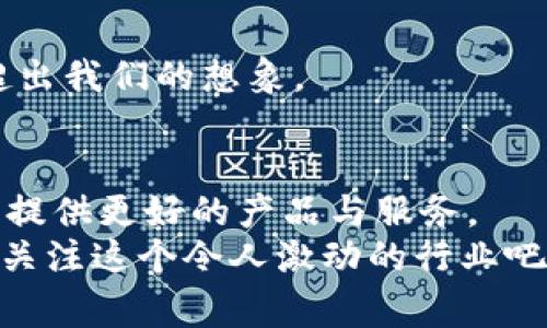   “揭秘区块链减速技术的专家独家秘诀，您不可不知的公司与创新！” / 

 guanjianci 区块链, 减速技术, 创新公司 /guanjianci 

引言
大家好，今天我们来聊一个相对前沿的话题，区块链减速技术。这是个可能会让不少人感到陌生的领域，然而，它在区块链行业的发展中扮演了一个越来越重要的角色。说真的，随着越来越多的区块链项目的推出，减速技术的应用也逐渐成为了行业内的一大热门话题。本篇文章将为你揭开这些技术背后的一些秘密，并介绍一些在这一领域内表现突出的公司。

什么是区块链减速技术？
首先，让我们简单了解一下什么是区块链减速技术。区块链技术的一个主要特点就是去中心化和透明性，而减速技术则是针对这些特性应用的一种方案。这样听起来是不是有点复杂？简单来说，减速技术的主要作用是提升区块链的性能，特别是在处理交易和数据存储的速度上。
我们知道，很多区块链的应用，如比特币和以太坊，交易速度往往受到网络拥堵和共识机制的制约，导致人们在使用这些平台时会感到很多不便。这就需要减速技术来帮助解决这些问题，这类区块链的使用体验。

减速技术的主要应用
减速技术在区块链中的应用主要集中在以下几个方面。我们可以先来看看这些关键环节，看是否能更好地理解其中的奥秘。
ul
    listrong交易处理加速/strong：对于一些收益较高的行业，迅速处理交易是至关重要的。减速技术能帮助提高交易确认速度，避免因等待确认而错失良机。/li
    listrong降低交易费用/strong：减少网络拥堵时，交易费用自然会降低。这对于普通用户来说，绝对是个好消息！谁不希望能省点费用呢？/li
    listrong增强系统安全性/strong：适当的减速技术能够增强区块链的整体安全性，减少数据泄露和黑客攻击的风险。/li
/ul

代表性公司和项目
说到具体的公司和项目，区块链减速技术已经吸引了许多企业的关注和参与。接下来，我将为大家介绍一些在这一领域中表现突出的公司和他们的创新项目。

1. ChainSafe Systems
ChainSafe Systems 是一家专业致力于区块链解决方案的公司，他们在减速技术方面的创新相当突出。ChainSafe 提出了多个方案，以减轻以太坊网络的拥堵。他们的目标是通过多种工具和协议来提高网络的整体性能。
例如，ChainSafe 开发了一种名为“Lighthouse”的项目，这是一种用于以太坊2.0的实现，致力于解决网络拥堵问题。这其中所应用的减速技术，旨在提高验证器的效率，从而达到整体网络性能的提升。

2. ConsenSys
作为区块链行业内的大牌公司，ConsenSys 在减速技术的研发上也不遗余力。他们创立的区块链开发平台 Infura，旨在为去中心化应用提供易于结合的基础设施，这也是一种典型的减速技术的应用。
Infura 为用户提供了全节点的托管服务，减轻了开发者的负担，从而让他们能够专注于自己的业务逻辑。通过这种方式，他们能大幅度减少交易的确认时间，提高用户体验。

3. Raiden Network
Raiden Network 是以太坊生态中的一个重要项目，主打的就是减速技术。他们的主要目标是通过状态通道来实现快速交易。在这个网络中，用户可以进行小额交易，而无需每次都在链上确认。
说真的，这种技术的出现非常方便，尤其是在一些需要大量小额交易的领域，比如游戏和微支付。在这个过程中，Raiden Network 通过减速技术，将处理能力提升到了一个新的层次。

4. OMG Network
OMG Network 的目标是通过以太坊网络的可扩展性，来提高交易速度。他们的技术原理基于 Plasma，这是一种建立在以太坊之上的开发平台，用于支持快速、安全的交易。
OMG Network 提供了一个高效的解决方案，使得用户的交易不仅快速而且经济实惠，这对于大量的用户群体来说，绝对是个利好消息。

5. Xend Finance
Xend Finance 是一家专注于去中心化金融（DeFi）领域的公司，他们的产品依托于多链金融平台，为用户提供低费用、快速交易的体验。他们使用减速技术来跨链交易的速度，使得用户操作更加顺畅。
在金融行业，许多用户都希望能以最低的成本进行最高效的交易，Xend Finance 通过减速技术的应用，使得这一愿望变为现实。你懂的，在这个日益增长的市场中，竞争的压力也越来越大。

减速技术的未来发展
区块链减速技术的未来发展趋势，将会越来越明显。随着技术的逐步成熟，我们预计将会有更多的企业加入到这场革命中来，推出更为先进的解决方案。
此外，减速技术并不仅限于提高交易的速度和降低费用，它在数据隐私维护和智能合约部署等方面，依然有广阔的应用前景。许多技术未来可能产生的变革，或许会超出我们的想象。

总结
通过今天的介绍，我们可以看到，区块链减速技术在未来的发展中，将会扮演越来越重要的角色。当下，那些致力于这一领域的公司，正在通过不断的技术创新，为我们提供更好的产品与服务。
希望今天的分享能帮助大家更好地了解区块链减速技术以及相关的公司。如果您对这个话题还有更多的兴趣，欢迎在评论区告诉我，咱们可以一起深入探讨！一起来关注这个令人激动的行业吧！