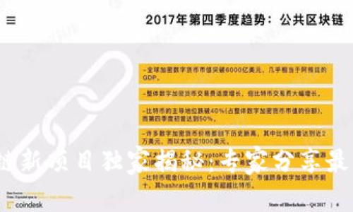 2023年区块链新项目独家揭秘：专家分享最新趋势与秘诀