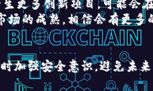 关于“tokenim资产突然为零”的问题，似乎是一个相对复杂且紧迫的情况，涉及到数字资产、区块链技术以及金融安全的多个方面。在下面的内容中，我将尽量深入探讨可能的原因、应对措施以及如何防范未来的类似事件。

1. 什么是Tokenim资产？
Tokenim资产可能是指基于区块链技术的数字资产或代币。这些资产通常在加密货币市场上交易，具有高度的波动性。在近年来，随着比特币、以太坊等数字货币的崛起，越来越多的人开始关注和投资这些数字资产。

2. Tokenim资产突然为零的可能原因
如果你的Tokenim资产突然为零，可能涉及几种情况：
ul
    listrong黑客攻击：/strong加密货币领域的安全性一直备受关注，曾经发生过多起知名交易所和钱包被黑客攻击的事件。如果你的钱包或交易所账户遭到攻击，资产被转走，那么你的余额会瞬间变为零。/li
    listrong项目失败：/strong在加密货币行业，许多新项目会迅速崛起，但也可能快速崩溃。如果一个项目的团队离开或者项目本身没有实现其承诺，投资者的资产可能会一夜之间归零。/li
    listrong市场波动：/strong尽管大多数情况下数字资产的价值不会直接归零，但极端市场波动可能导致短时间内资产价值大幅下跌。如果你在低迷期未能及时出售，可能会面临重大的财务损失。/li
    listrong合约漏洞：/strong许多代币是基于智能合约发行的。如果智能合约存在漏洞或被利用，可能导致资产失去所有价值。/li
/ul

3. 确保安全的应对措施
一旦发现Tokenim资产为零，首先要保持冷静，切勿慌张。接下来，建议采取以下步骤：
ul
    listrong检查交易记录：/strong进入你的交易所或钱包，查看最近的交易记录，确认资产是否被转走。如果交易记录显示没有任何异常，可能是市场波动或项目问题。/li
    listrong联系支持团队：/strong如果确认资产被盗或交易所出现问题，尽快联系交易所的支持团队，寻求帮助。/li
    listrong检查社交媒体和社区论坛：/strong通过Twitter、Telegram等社交媒体或论坛查看其他用户是否遇到类似问题，了解事件的进展和解决方案。/li
/ul

4. 预防未来的损失
当然，预防总比事后补救更为重要。以下是一些保护你资产的建议：
ul
    listrong使用强密码：/strong确保你的账户有强密码并定期更换，也可以考虑启用两步验证以提高安全性。/li
    listrong进行尽职调查：/strong在投资任何新的数字资产之前，务必仔细研究项目的背景、团队以及其技术白皮书。/li
    listrong分散投资：/strong 不要把所有的资产都放在一个项目或平台上，通过分散投资降低风险。/li
    listrong使用冷钱包：/strong 对于长期持有的资产，可以考虑使用冷钱包（离线钱包），增加资金的安全性。/li
/ul

5. 未来的市场展望
尽管加密货币市场充满波动和不确定性，但也充满了机遇。随着区块链技术的不断发展，未来将产生更多创新项目，可能会在某种程度上改变投资领域的格局。
所以，在你继续深入了解加密货币的世界时，保持警惕和独立思考是非常重要的。无论如何，随着市场的成熟，相信会有更多的规范和保障出台，帮助投资者安心投资。

总结
Tokenim资产突然为零的情况确实让人感到焦虑，但我们需要理性分析，采取适当的应对措施，同时加强安全意识，避免未来的损失。希望这篇文章能为你在这个复杂的领域提供一些有用的参考与建议。