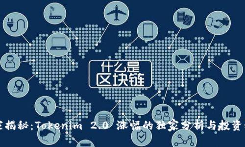 专家揭秘：Tokenim 2.0 涨幅的独家分析与投资秘诀