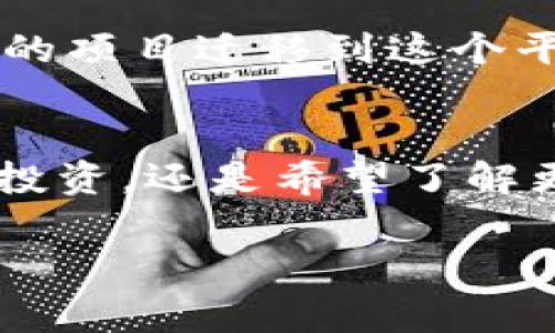 2020年最火的区块链项目揭秘：专家独家分享五大秘诀

区块链, 区块链项目, 2020区块链趋势/guanjianci

引言
嘿，大家好！今天我们来聊聊2020年最火的区块链项目。区块链技术在过去几年里迅速崛起，越来越多的人开始关注这个话题。尤其是在2020年，各种区块链项目如雨后春笋般冒出，大家都想知道哪些项目是真正值得投资和关注的。说真的，了解这些项目能帮助你更好地把握未来的财富趋势，也能让你在这个快速变化的技术领域中站稳脚跟。

区块链技术的现状
首先，让我们简单回顾一下区块链技术的发展状况。区块链原本是比特币背后的支撑技术，但随着时间的推移，它的应用范围已超越了数字货币。现在，它被应用于供应链管理、金融服务、医疗保健等多个领域。2020年的疫情加速了很多行业数字化转型，也为区块链的利用提供了新的契机。

2020年最火的区块链项目
那么，到底有哪些区块链项目在2020年引起了轰动呢？以下是专家独家总结的五大项目，这些项目以其独特的技术、创新的商业模式和广阔的市场前景而受到关注。

h41. Ethereum（以太坊）/h4
以太坊无疑是2020年最火的区块链项目之一，也是许多新兴项目的基础。它不仅是一个支付平台，更是一个复杂的去中心化应用程序（dApps）平台。随着DeFi（去中心化金融）的兴起，以太坊的应用场景不断增加，吸引了大量开发者和投资者。不少项目如Uniswap、Compound等都是在以太坊上构建的。

h42. Bitcoin（比特币）/h4
说到区块链，一定不能忽略比特币。作为第一个去中心化的数字货币，比特币在2020年的表现可圈可点。许多公司和机构开始将比特币视为数字黄金，甚至作为资产配置的一部分。同时，比特币网络的不断升级和改进（例如闪电网络）也增强了它的使用价值。在投资和价值储存方面，比特币继续吸引着大量的关注。

h43. Chainlink（链环）/h4
Chainlink是一种去中心化的预言机网络，能够将现实世界的数据传输到区块链上。随着区块链技术的不断发展，数据的可信性和准确性越来越受到重视。Chainlink在2020年获得了广泛的关注，并成为多个DeFi项目的数据服务提供商。可以说，它为智能合约的执行提供了重要的信息支持。

h44. Polkadot（波卡）/h4
Polkadot是一个新兴的多链网络项目，它旨在实现不同区块链之间的互操作性。通过将多个区块链连接在一起，Polkadot能够使不同的应用和服务相互协作。这种特性吸引了来自各个领域的开发者，纷纷加入到Polkadot生态中。可以说，Polkadot在2020年的崛起预示着跨链技术的未来发展方向。

h45. Binance Smart Chain（币安智能链）/h4
币安智能链是由全球最大的数字货币交易所币安推出的一个区块链平台，旨在支持快速的交易和智能合约的执行。它与以太坊兼容，吸引了大量的开发者把他们的项目迁移到这个平台上。正因为其低交易费用和高吞吐量，币安智能链在2020年迅速崛起，成为DeFi和NFT等应用的重要平台。

总结
通过以上的分析，2020年确实是区块链行业蓬勃发展的重要一年。这些火热的项目不仅在技术上有创新，更为我们的生活和未来发展提供了新的可能性。无论是投资，还是希望了解更多科技前沿，关注这些区块链项目都能让人受益匪浅。希望大家在未来的投资中能够更加理智和明智，抓住更多的机会。

如果你对这些项目有其他看法或问题，随时欢迎分享你的意见，我们一起探讨！说真的，区块链领域变化太快了，保持学习和关注才是王道！