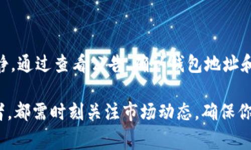 在面对Tokenim更新后币消失的问题时，首先不要惊慌，这是一个相对常见的现象，很多人都可能在这方面遇到类似的问题。下面，我将为你提供一些详细的信息和建议，希望能够帮助你找到解决方案。

什么是Tokenim更新？
Tokenim是一种加密货币交换或钱包平台，更新通常是为了改进功能、安全性和用户体验等。在更新过程中，系统可能会进行维护或者升级，导致用户的资产暂时无法显示或访问。

币消失的可能原因
当你发现币消失时，可能会有几种原因：
ul
    listrong系统维护：/strong更新期间，服务器可能会进行重启或维护，这导致你的资产暂时未能显示。/li
    listrong钱包地址问题：/strong如果在更新后你使用了不同的钱包地址，可能会导致原有的币不易被找到。/li
    listrong合约地址更新：/strong在一些情况下，更新可能涉及合约地址更换，导致原有币种的丢失。/li
    listrong安全问题：/strong如果你在未授权的地方输入了你的私钥或助记词，可能会导致资产被盗。/li
/ul

如何解决币消失的问题？
面对币消失的问题，你可以采取以下步骤：
ul
    listrong检查官方公告：/strong首先，访问Tokenim的官方网站或其社交媒体帐号，查看是否有关于更新或维护的公告。/li
    listrong确认钱包地址：/strong确保你使用的是正确的钱包地址，在更新后重新确认是否输入正确。/li
    listrong联系客服：/strong如果以上方法都没有解决问题，及时联系Tokenim的客服，他们能够提供更具体的帮助。/li
/ul

如何保护你的数字资产？
在日常交易和持有数字货币时，保护自己的资产是至关重要的。以下是一些有效的建议：
ul
    listrong使用硬件钱包：/strong为了安全，尽量使用硬件钱包来存储大量的数字资产，避免使用在线钱包。/li
    listrong定期备份：/strong重要的私钥和助记词要妥善保管，并定期备份，确保在任何情况下都能恢复资产。/li
    listrong保持软件更新：/strong定期更新你的钱包软件和安全程序，确保你的设备和资产处于安全的状态。/li
/ul

结论
Tokenim更新后，币消失可能是由于系统维护、钱包地址错误、合约更换或安全问题导致的。保持冷静，通过查看公告、确认钱包地址和联系客服等方式来解决问题。同时，采取相应的预防措施来保护你的数字资产，确保你的交易安全。

说真的，在数字货币的世界中，保持警惕和及时应对是非常重要的。不论是新手还是有经验的投资者，都需时刻关注市场动态，确保你的资产能够安全、稳健地增长。希望这些信息能够帮助你解决问题！