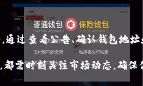 在面对Tokenim更新后币消失的问题时，首先不要惊慌，这是一个相对常见的现象，很多人都可能在这方面遇到类似的问题。下面，我将为你提供一些详细的信息和建议，希望能够帮助你找到解决方案。

什么是Tokenim更新？
Tokenim是一种加密货币交换或钱包平台，更新通常是为了改进功能、安全性和用户体验等。在更新过程中，系统可能会进行维护或者升级，导致用户的资产暂时无法显示或访问。

币消失的可能原因
当你发现币消失时，可能会有几种原因：
ul
    listrong系统维护：/strong更新期间，服务器可能会进行重启或维护，这导致你的资产暂时未能显示。/li
    listrong钱包地址问题：/strong如果在更新后你使用了不同的钱包地址，可能会导致原有的币不易被找到。/li
    listrong合约地址更新：/strong在一些情况下，更新可能涉及合约地址更换，导致原有币种的丢失。/li
    listrong安全问题：/strong如果你在未授权的地方输入了你的私钥或助记词，可能会导致资产被盗。/li
/ul

如何解决币消失的问题？
面对币消失的问题，你可以采取以下步骤：
ul
    listrong检查官方公告：/strong首先，访问Tokenim的官方网站或其社交媒体帐号，查看是否有关于更新或维护的公告。/li
    listrong确认钱包地址：/strong确保你使用的是正确的钱包地址，在更新后重新确认是否输入正确。/li
    listrong联系客服：/strong如果以上方法都没有解决问题，及时联系Tokenim的客服，他们能够提供更具体的帮助。/li
/ul

如何保护你的数字资产？
在日常交易和持有数字货币时，保护自己的资产是至关重要的。以下是一些有效的建议：
ul
    listrong使用硬件钱包：/strong为了安全，尽量使用硬件钱包来存储大量的数字资产，避免使用在线钱包。/li
    listrong定期备份：/strong重要的私钥和助记词要妥善保管，并定期备份，确保在任何情况下都能恢复资产。/li
    listrong保持软件更新：/strong定期更新你的钱包软件和安全程序，确保你的设备和资产处于安全的状态。/li
/ul

结论
Tokenim更新后，币消失可能是由于系统维护、钱包地址错误、合约更换或安全问题导致的。保持冷静，通过查看公告、确认钱包地址和联系客服等方式来解决问题。同时，采取相应的预防措施来保护你的数字资产，确保你的交易安全。

说真的，在数字货币的世界中，保持警惕和及时应对是非常重要的。不论是新手还是有经验的投资者，都需时刻关注市场动态，确保你的资产能够安全、稳健地增长。希望这些信息能够帮助你解决问题！