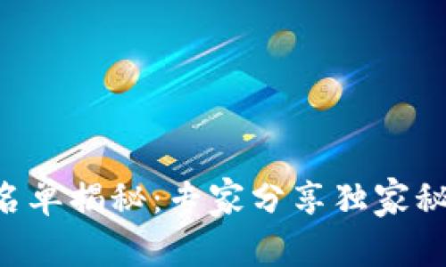 区块链医疗备案名单揭秘：专家分享独家秘诀，了解最新趋势